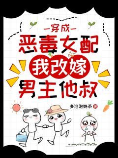 穿成恶毒女配，我改嫁男主他叔