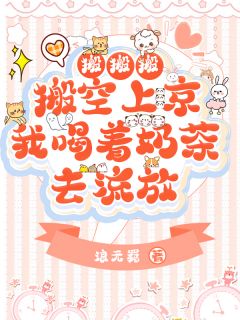 搬搬搬，搬空上京我喝着奶茶去流