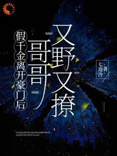 假千金离开豪门后，哥哥又野又撩