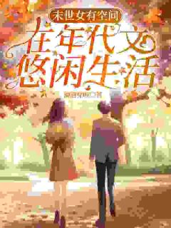 末世女有空间，在年代文悠闲生活