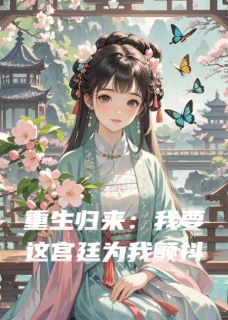 重生归来：我要这宫廷为我颤抖