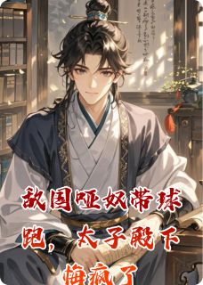 敌国哑奴带球跑，太子殿下悔疯了