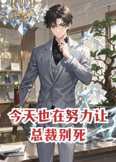今天也在努力让总裁别死
