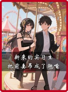 新来的实习生，把前妻吊成了翘嘴