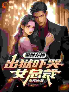 黑狱龙神，出狱吓哭女总裁