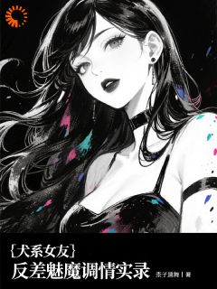 犬系女友：反差魅魔调情实录