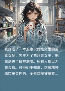 前夫送我进疯人院后，我封神了