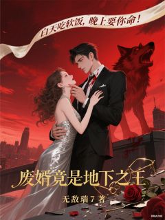 废婿竟是地下之王