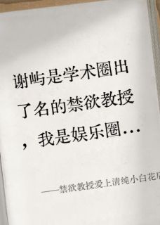 禁欲教授爱上清纯小白花后