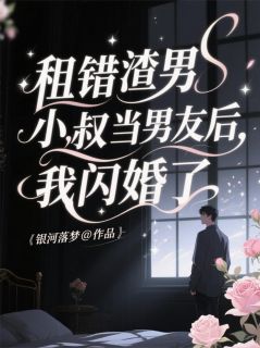 租错渣男小叔当男友后，我闪婚了