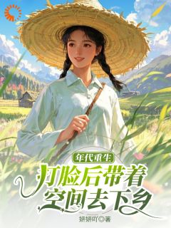 年代重生！打脸后带着空间去下乡