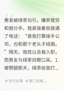 绿茶抢我男友，我反手继承家产
