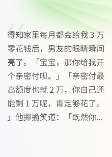 得知家里每月都会给我3万零花钱