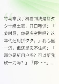 竹马看到我是拼夕夕十级土豪