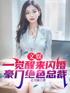 文娱，一觉醒来闪婚豪门绝色总裁