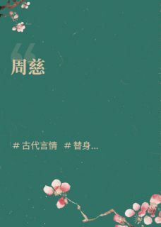 周慈