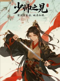 少帅夫君害我全家后，我杀红了眼