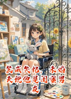 装成失忆，未婚夫说他是闺蜜男友