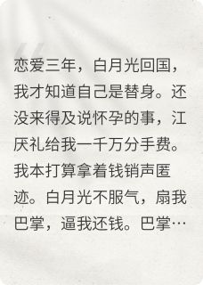 白月光替身是顶级绿茶