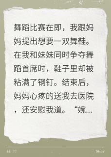 因为一双舞鞋，妈妈选择给我截肢