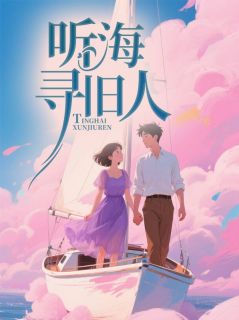 听海寻旧人