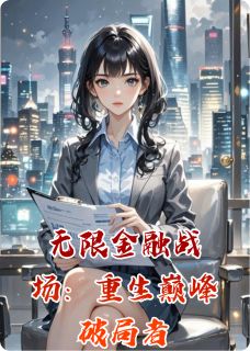 无限金融战场：重生巅峰破局者