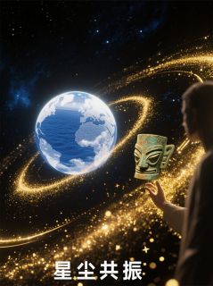 星尘共振：跨越光年的文明和弦