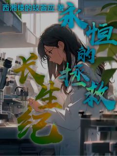 长生纪：永恒的拯救
