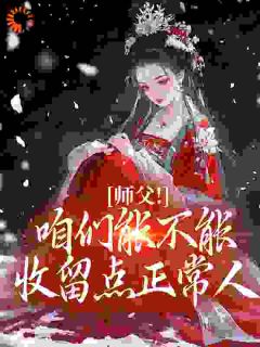 师父！咱们能不能收留点正常人