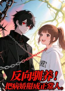 反向驯养！把病娇掰成正常人