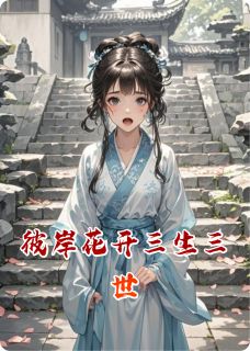 彼岸花开三生三世
