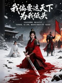 我偏要这天下为我低头