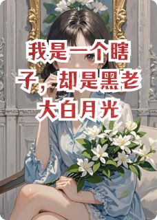 我是一个瞎子，却是黑老大白月光
