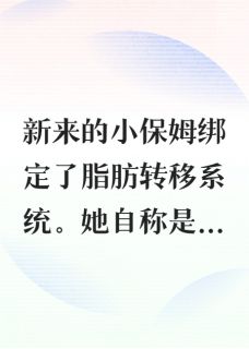 新来的小保姆绑定脂肪转移系统