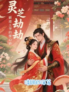 灵芝劫，王爷的掌心娇
