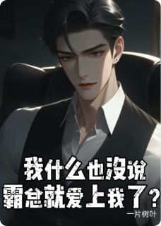 我什么也没说，霸总就爱上我了？