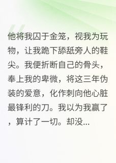 金丝雀的复仇：督主追妻火葬场