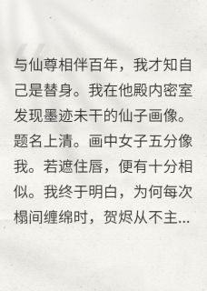 替身竟是仙尊自己！