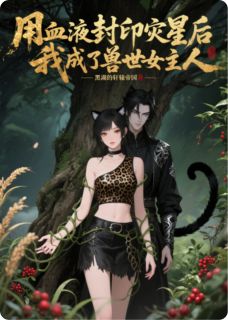 用血液封印灾星后我成了兽世女主