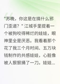 共感娃娃被他扔给狗后我年入千万