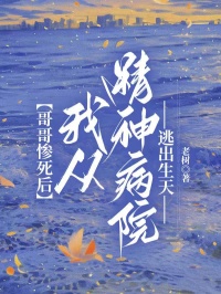 哥哥惨死后，我从精神病院逃出生天