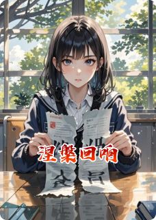 涅槃回响