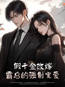 假千金改嫁：霸总的强制宠爱