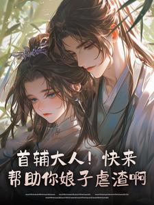 首辅大人！快来帮助你娘子虐渣啊