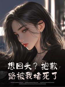 想回头？抱歉，路被我堵死了