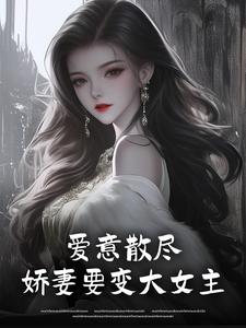 爱意散尽，娇妻要变大女主