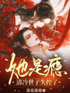 她是瘾，清冷世子失控了