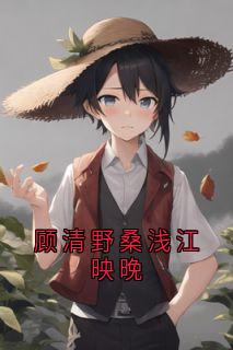 顾清野桑浅江映晚