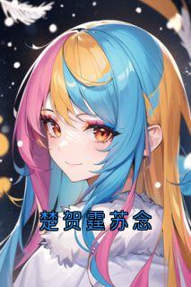 楚贺霆苏念