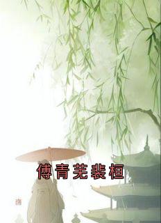 傅青芜裴桓